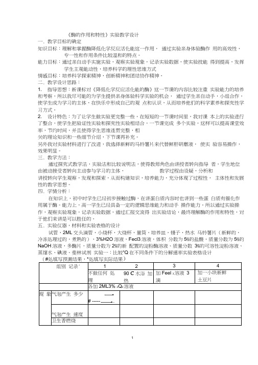 《酶的作用和特性》实验教学设计