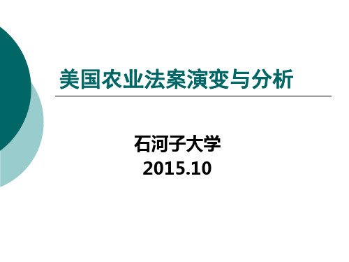 美国农业法案演变与分析