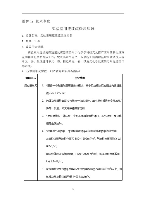 实验室用连续流微反应器