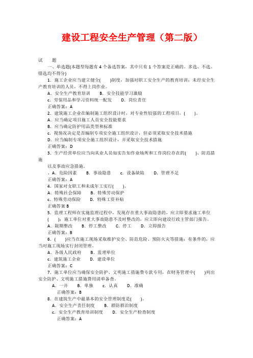 天津建设工程三类人员考试建筑管理题库