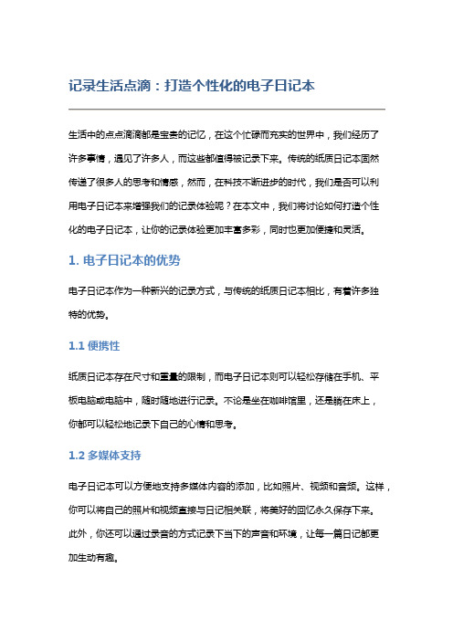 记录生活点滴：打造个性化的电子日记本