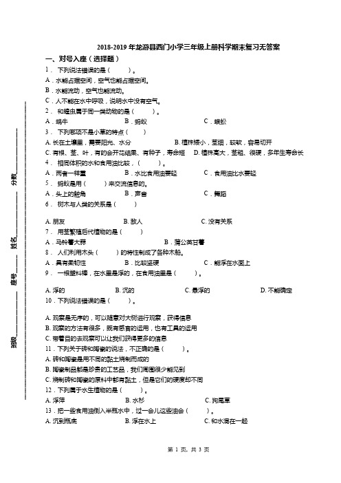 2018-2019年龙游县西门小学三年级上册科学期末复习无答案