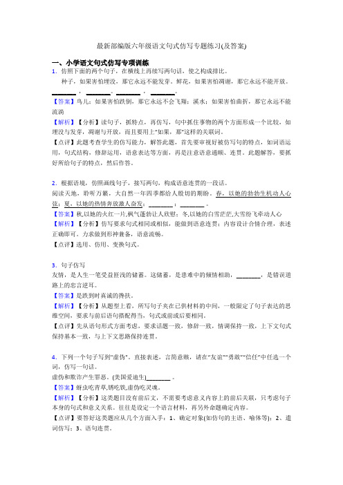 最新部编版六年级语文句式仿写专题练习(及答案)