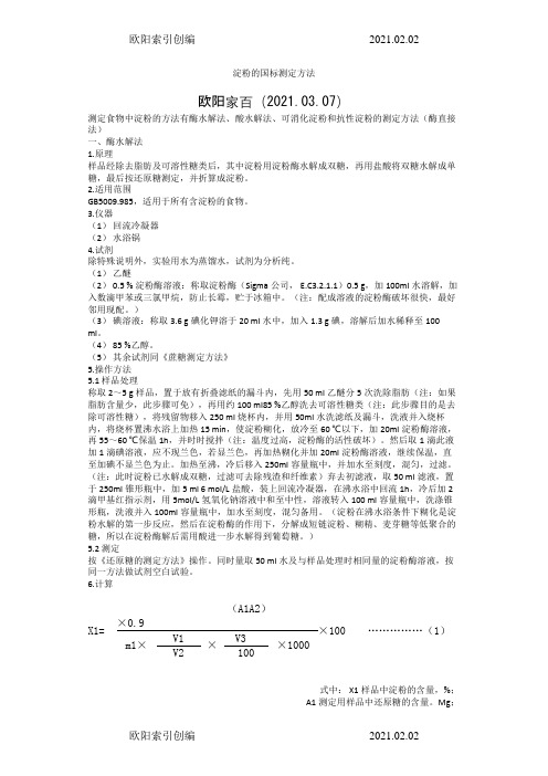 淀粉的国标测定方法之欧阳索引创编