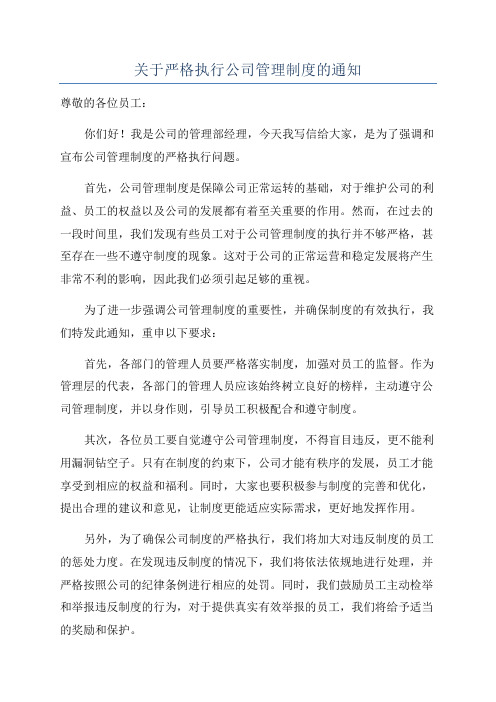 关于严格执行公司管理制度的通知