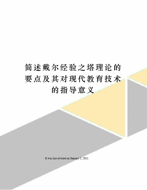 简述戴尔经验之塔理论的要点及其对现代教育技术的指导意义