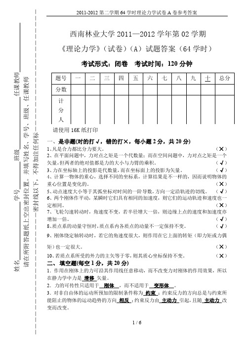 2011-2012第二学期64学时理论力学试卷A卷参考答案