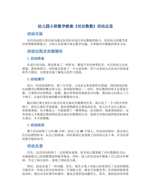 幼儿园小班数学教案《对应数数》活动反思