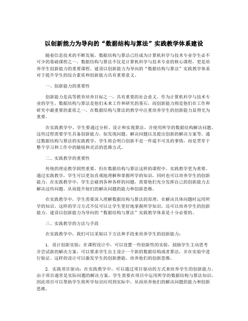 以创新能力为导向的“数据结构与算法”实践教学体系建设