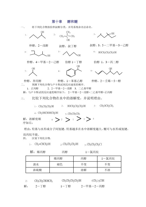 有机化学课后习题答案第10-16章