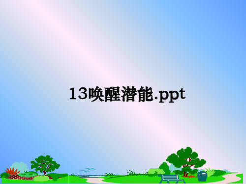 最新13唤醒潜能.ppt课件PPT