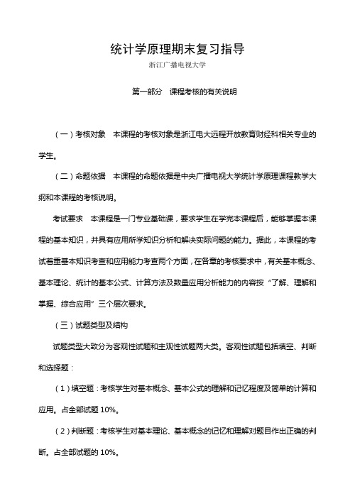 统计学原理期末复习指导