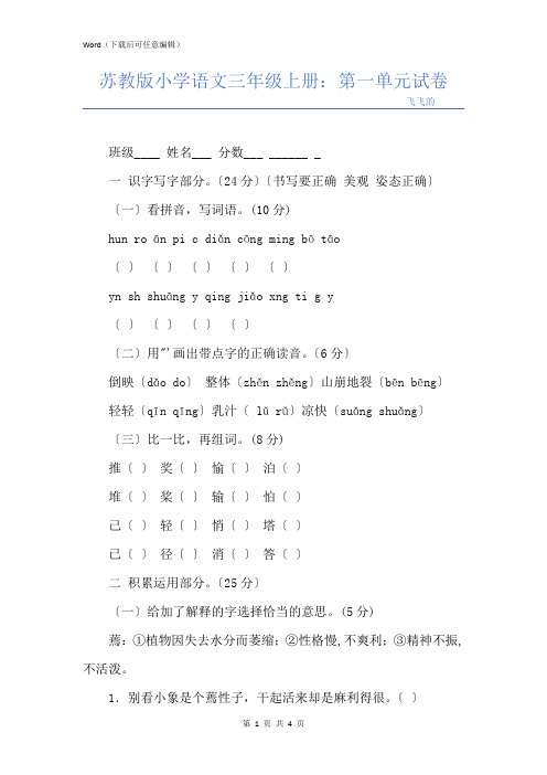 苏教版小学语文三年级上册：第一单元试卷