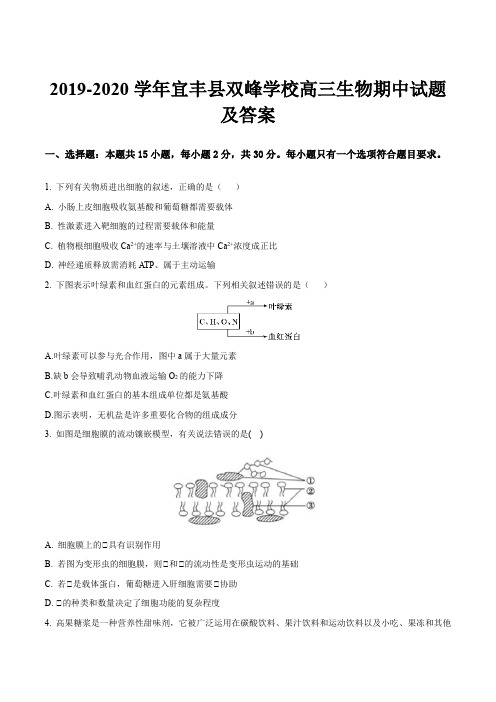 2019-2020学年宜丰县双峰学校高三生物期中试题及答案