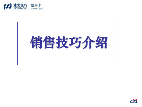 浦发信用卡销售技巧