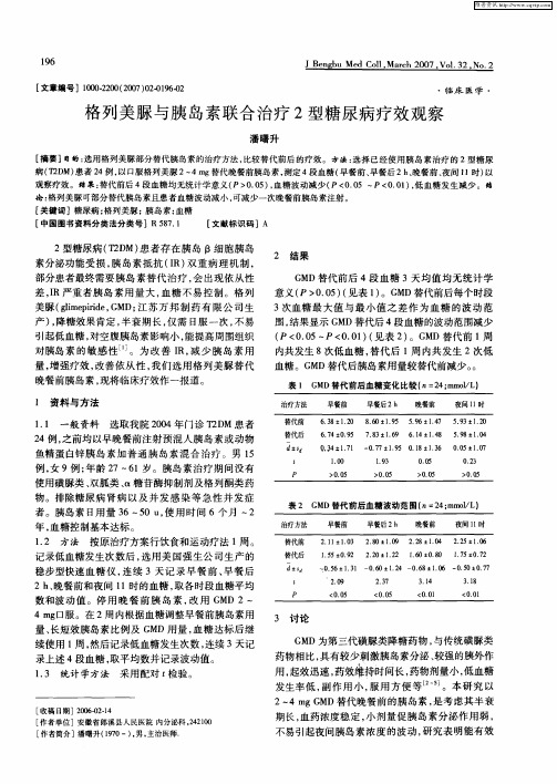 格列美脲与胰岛素联合治疗2型糖尿病疗效观察