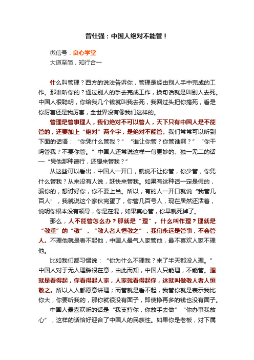 曾仕强：中国人绝对不能管！