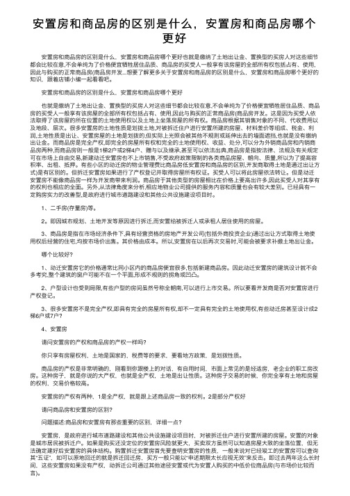 安置房和商品房的区别是什么，安置房和商品房哪个更好