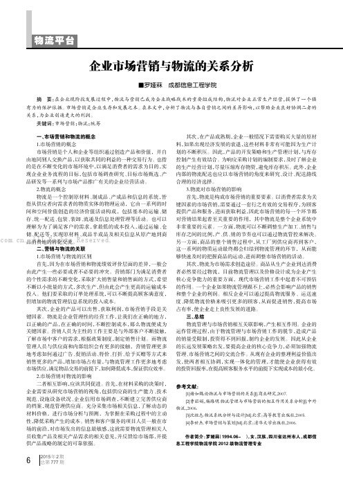 企业市场营销与物流的关系分析