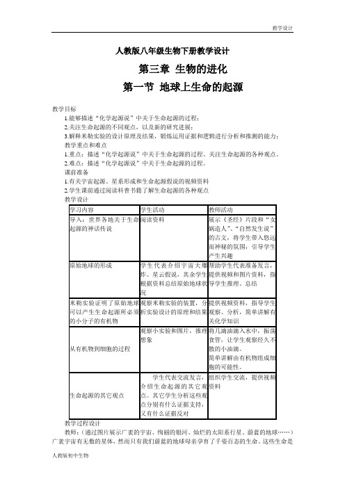 人教版八年级生物下册教学设计-第七单元第三章  生命起源和生物进化第一节  地球上生命的起源(教案)