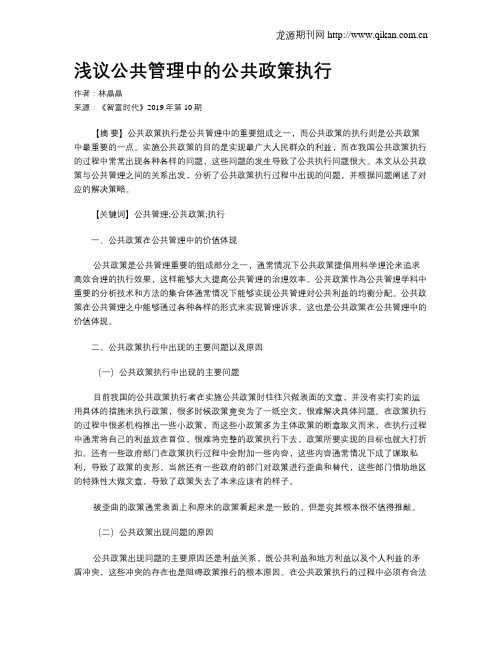 浅议公共管理中的公共政策执行