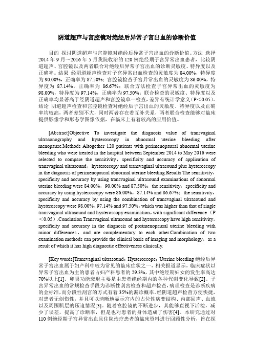 阴道超声与宫腔镜对绝经后异常子宫出血的诊断价值