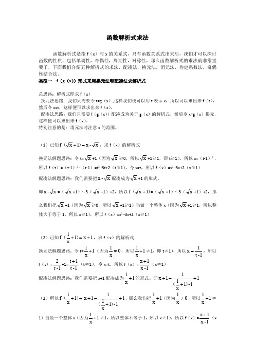 《函数解析式的求法》公开课教学设计-优质教案