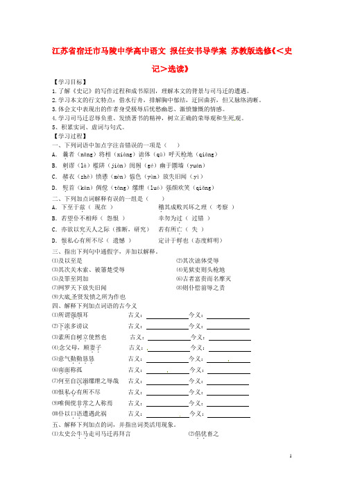 江苏省宿迁市马陵中学高中语文 报任安书导学案 苏教版选修《<史记>选读》