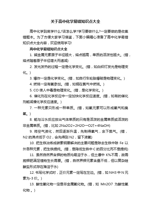 关于高中化学易错知识点大全