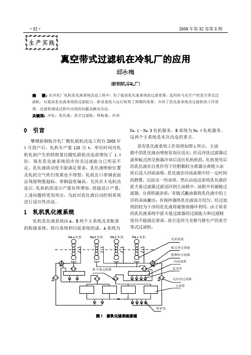 真空带式过滤机在冷轧厂的应用