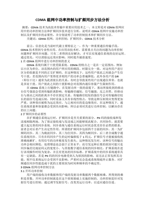 CDMA组网中功率控制与扩频同步方法分析