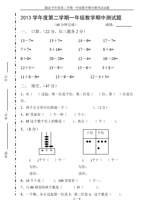 2013学年度第二学期一年级数学期中测考试试题