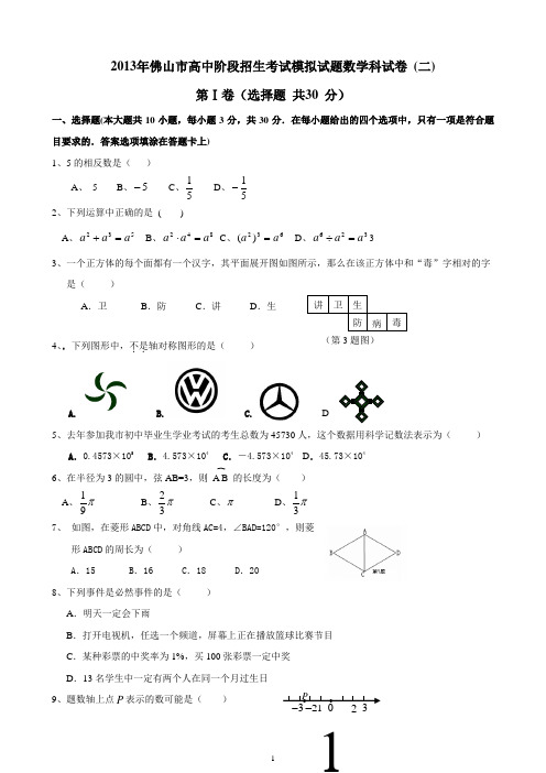 2013年佛山中考数学试卷