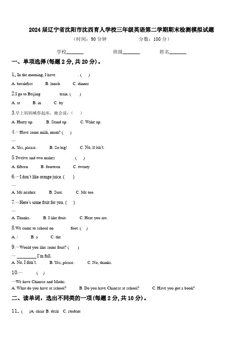 2024届辽宁省沈阳市沈西育人学校三年级英语第二学期期末检测模拟试题含解析