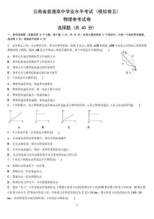 云南省普通高中学业水平考试(模拟卷五)物理参考试卷