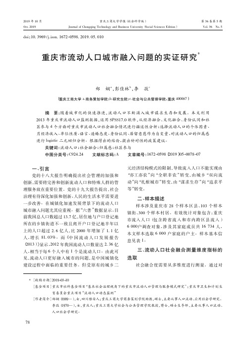 重庆市流动人口城市融入问题的实证研究