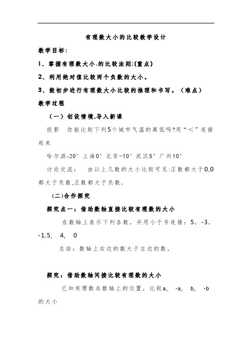 人教版数学七年级上册1.2.4.2有理数比较大小教案