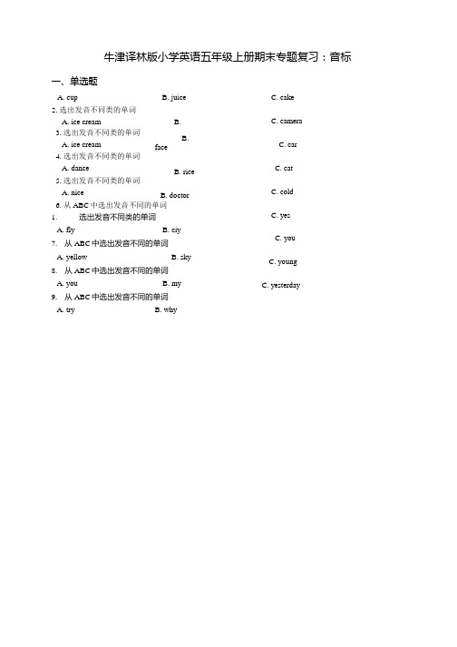 牛津译林版小学英语五年级上册期末专题复习试题：音标.docx