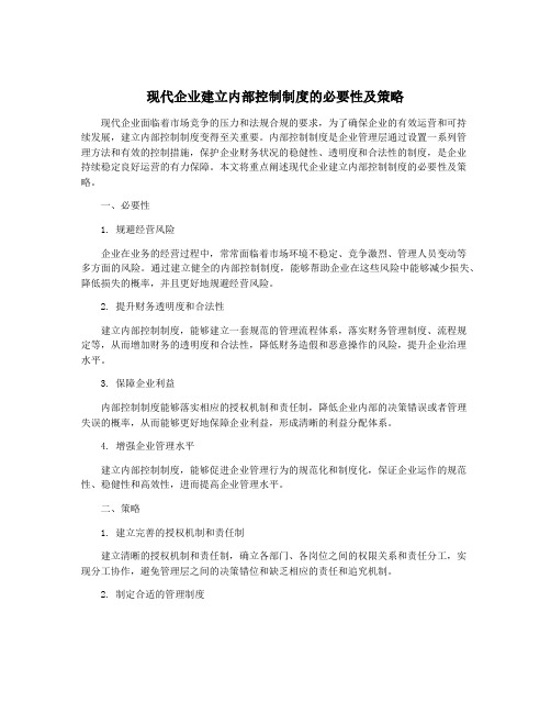 现代企业建立内部控制制度的必要性及策略