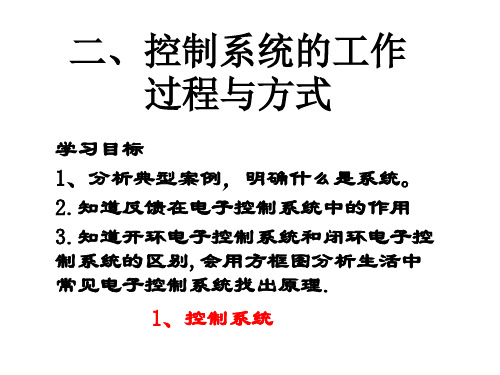 高二通用技术 第二课控制系统的工作过程和方式课件