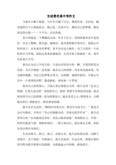 生活贵在真中考作文精选