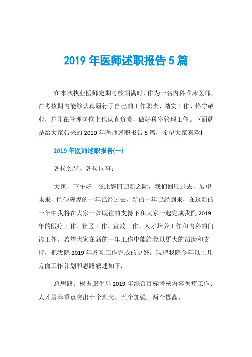 2019年医师述职报告5篇