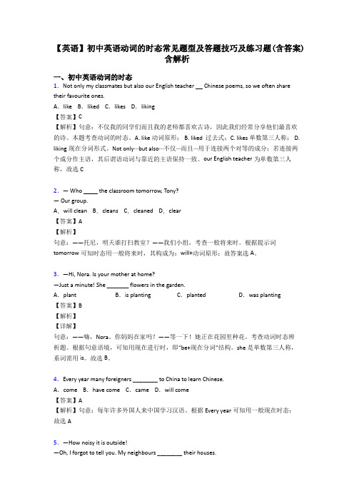 【英语】初中英语动词的时态常见题型及答题技巧及练习题(含答案)含解析