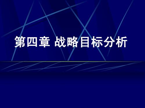 战略管理(胡大立)第4章 战略目标分析