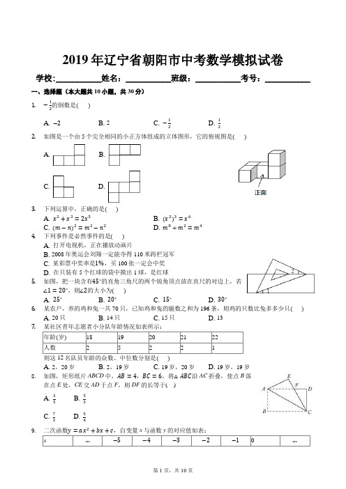 2019年辽宁省朝阳市中考数学模拟试卷及答案