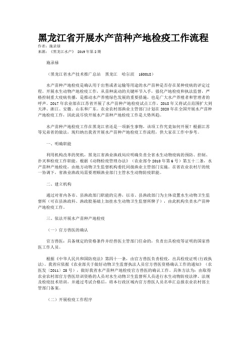 黑龙江省开展水产苗种产地检疫工作流程