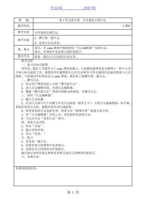 六年级下信息技术教案-分享我的心情日记_西师大版(三起)