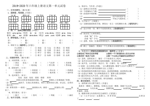 2019-2020年六年级上册语文第一单元试卷