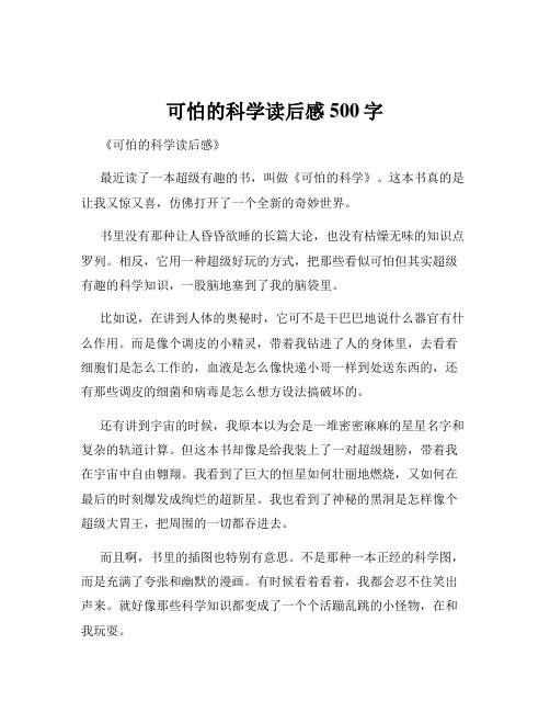 可怕的科学读后感500字