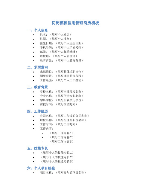 简历模板信用管理简历模板